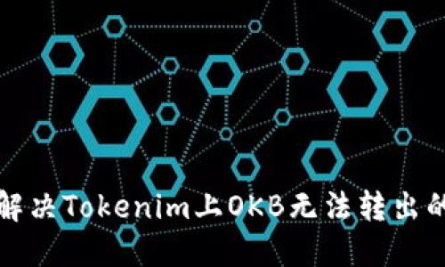 如何解決Tokenim上OKB無法轉出的難題
