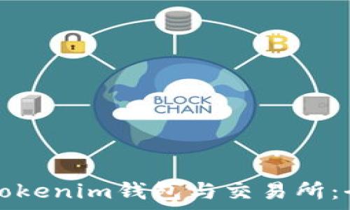   
如何選擇適合自己的Tokenim錢包與交易所：全方位解析與使用指南