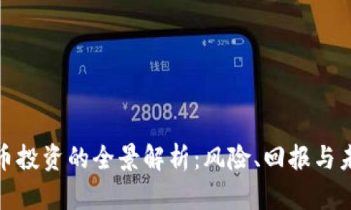 加密貨幣投資的全景解析：風(fēng)險、回報與未來趨勢