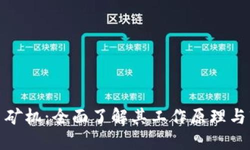 加密貨幣礦機(jī)：全面了解其工作原理與市場選擇