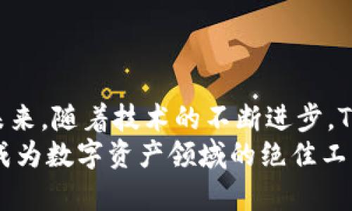   如何在Tokenim錢包中添加Gift功能，讓你的數(shù)字資產(chǎn)管理更便捷 / 
 guanjianci Tokenim錢包, Gift功能, 數(shù)字資產(chǎn)管理, 錢包使用技巧 /guanjianci 

引言
在數(shù)字貨幣日益普及的今天，越來(lái)越多的人開(kāi)始使用數(shù)字錢包來(lái)管理自己的資產(chǎn)。而在這方面，Tokenim錢包因其功能的多樣性和用戶友好的界面，受到廣泛歡迎。從基礎(chǔ)的資產(chǎn)存儲(chǔ)、轉(zhuǎn)賬到各種增值服務(wù)，Tokenim錢包不斷在其功能，增強(qiáng)用戶體驗(yàn)。
其中，Gift功能的添加，標(biāo)志著Tokenim錢包在數(shù)字資產(chǎn)管理方面又邁出了重要一步。通過(guò)Gift功能，用戶不僅能夠輕松管理自己的數(shù)字貨幣，還能將其送給朋友、家人，甚至參與到不同的交易活動(dòng)中去。本篇文章將詳細(xì)探討如何在Tokenim錢包中添加Gift功能，及其使用方案，幫助用戶更好地利用這一功能。

Tokenim錢包的基本介紹
Tokenim錢包是一款致力于為用戶提供安全、便捷的數(shù)字資產(chǎn)管理體驗(yàn)的錢包工具。它支持多種主流數(shù)字幣和代幣的存儲(chǔ)與管理，用戶可以非常方便地進(jìn)行買賣、轉(zhuǎn)賬等各種操作。此外，Tokenim錢包的安全性非常高，采用了分布式存儲(chǔ)和加密算法，確保用戶資產(chǎn)的安全。
用戶注冊(cè)Tokenim錢包時(shí)，會(huì)為每個(gè)賬戶生成一個(gè)唯一的私鑰，只有持有該私鑰的人才能對(duì)資產(chǎn)進(jìn)行管理。這一點(diǎn)是數(shù)字資產(chǎn)安全的重要保障，用戶在使用過(guò)程中需妥善保管自己的私鑰，切勿輕易泄露。

Gift功能的意義與優(yōu)勢(shì)
Gift功能的推出，使得Tokenim錢包已經(jīng)從一個(gè)單純的資產(chǎn)管理工具，演變?yōu)橐粋€(gè)更加互動(dòng)的社交平臺(tái)。通過(guò)這一功能，用戶可以將自己的數(shù)字資產(chǎn)輕松發(fā)送給其他用戶或者朋友，不論是為了慶祝節(jié)日、生日，還是為了幫助他人，都能通過(guò)簡(jiǎn)單的操作實(shí)現(xiàn)。
Gift功能的優(yōu)勢(shì)主要體現(xiàn)在以下幾個(gè)方面：
ul
    li方便快捷：用戶可以通過(guò)幾步簡(jiǎn)單的操作將資產(chǎn)贈(zèng)與他人，無(wú)需復(fù)雜的轉(zhuǎn)賬流程。/li
    li分享快樂(lè)：通過(guò)Gift功能，用戶可以把數(shù)字資產(chǎn)的愉悅傳播給更多的人，促進(jìn)社交互動(dòng)。/li
    li增強(qiáng)用戶粘性：這一功能不僅提升了用戶的使用體驗(yàn)，也能通過(guò)送禮活動(dòng)，吸引更多用戶注冊(cè)和使用Tokenim錢包。/li
/ul

如何在Tokenim錢包中添加Gift功能
接下來(lái)，我們將詳細(xì)介紹如何在Tokenim錢包中添加Gift功能。用戶需要按照以下步驟進(jìn)行操作：
ol
    listrong下載并安裝Tokenim錢包：/strong用戶首先需要在應(yīng)用商店中下載Tokenim錢包，并根據(jù)指引完成注冊(cè)。/li
    listrong登錄賬戶：/strong使用注冊(cè)時(shí)的賬戶信息進(jìn)行登錄。/li
    listrong找到“Gift”選項(xiàng)：/strong在主界面中，用戶可以看到“Gift”選項(xiàng)，點(diǎn)擊進(jìn)入。/li
    listrong設(shè)置Gift功能：/strong在Gift界面中，用戶可以選擇要贈(zèng)送的數(shù)字資產(chǎn)類型和數(shù)量，并填寫(xiě)接收人的地址。/li
    listrong確認(rèn)贈(zèng)送：/strong完成以上設(shè)置后，用戶在確認(rèn)贈(zèng)送時(shí)，需要通過(guò)私鑰進(jìn)行身份驗(yàn)證，以確保交易的安全性。/li
/ol
按照以上步驟，用戶便可以成功添加并使用Gift功能，加強(qiáng)人與人之間的互動(dòng)，享受數(shù)字資產(chǎn)轉(zhuǎn)贈(zèng)的樂(lè)趣。

Gift功能的使用場(chǎng)景
Gift功能有著廣泛的使用場(chǎng)景，用戶可以在多種場(chǎng)合下使用這一功能，提升互動(dòng)的趣味性和便捷性。
以下是一些常見(jiàn)的使用場(chǎng)景：
ul
    listrong節(jié)日送禮：/strong在圣誕、春節(jié)等節(jié)日，用戶可以通過(guò)Gift功能向朋友或家人贈(zèng)送數(shù)字資產(chǎn)，增添節(jié)日的氣氛。/li
    listrong生日祝福：/strong通過(guò)Gift功能，用戶可以向生日的朋友送上一份特別的禮物，成為對(duì)方的驚喜。/li
    listrong慈善捐贈(zèng)：/strong用戶可以利用Gift功能參與到不同的慈善組織中，將部分資產(chǎn)捐贈(zèng)出去，幫助他人。/li
/ul

常見(jiàn)問(wèn)題解答

問(wèn)題一：Tokenim錢包的安全性如何保證？
Tokenim錢包的安全性是其核心競(jìng)爭(zhēng)力之一。Tokenim采取了多種措施來(lái)保護(hù)用戶的資產(chǎn)安全：
ul
    listrong多重身份驗(yàn)證：/strong用戶在進(jìn)行關(guān)鍵操作時(shí)，如轉(zhuǎn)賬、Gift等，需通過(guò)私鑰進(jìn)行身份驗(yàn)證，確保只有合法用戶才能操作。/li
    listrong數(shù)據(jù)加密：/strongTokenim錢包對(duì)用戶數(shù)據(jù)進(jìn)行加密處理，防止重要信息被攻擊者獲取。/li
    listrong冷存儲(chǔ)技術(shù)：/strong對(duì)于大部分?jǐn)?shù)字資產(chǎn)，Tokenim錢包采用冷存儲(chǔ)技術(shù)，讓用戶資產(chǎn)即便在網(wǎng)絡(luò)攻擊的情況下，也能有效保護(hù)。/li
/ul
這些安全措施使得Tokenim錢包在數(shù)字資產(chǎn)管理中具備了極高的安全性和可信賴性。

問(wèn)題二：Gift功能對(duì)于新用戶友好嗎？
Gift功能的設(shè)計(jì)初衷是為了增強(qiáng)用戶的使用體驗(yàn)，并促進(jìn)社交互動(dòng)。因此，針對(duì)新用戶，該功能專門設(shè)計(jì)了友好的界面和簡(jiǎn)單的操作流程，確保即使是對(duì)數(shù)字資產(chǎn)不太熟悉的用戶，也能快速上手。
具體來(lái)說(shuō)：
ul
    listrong用戶引導(dǎo)：/strong在第一次使用Gift功能時(shí)，用戶會(huì)看到詳細(xì)的操作指引，幫助他們理解如何贈(zèng)送資產(chǎn)。/li
    listrong簡(jiǎn)化流程：/strongGift功能的操作流程經(jīng)過(guò)簡(jiǎn)化，用戶只需選擇資產(chǎn)、輸入金額和接收方信息，幾乎沒(méi)有繁瑣的步驟。/li
    listrong反饋機(jī)制：/strong在用戶成功發(fā)送Gift后，系統(tǒng)會(huì)給予提示確認(rèn)，增強(qiáng)了用戶的信心。/li
/ul
因此，即使是新用戶也能很快體會(huì)到Gift功能帶來(lái)的樂(lè)趣。

問(wèn)題三：如何確保Gift功能的合法性與合規(guī)性？
隨著數(shù)字資產(chǎn)市場(chǎng)的發(fā)展，合規(guī)性變得越來(lái)越重要。Tokenim錢包在推出Gift功能時(shí)，嚴(yán)格遵循相關(guān)法律法規(guī)，確保其合法性。
為了滿足合規(guī)要求，Tokenim錢包采取了以下措施：
ul
    listrong合規(guī)審查：/strong所有使用Gift功能轉(zhuǎn)賬的資產(chǎn)均經(jīng)過(guò)合規(guī)檢查，確保資金的來(lái)源合法。/li
    listrongKYC身份驗(yàn)證：/strong為了防范洗錢等非法交易，Tokenim錢包對(duì)用戶進(jìn)行了必要的身份驗(yàn)證，確保用戶身份真實(shí)有效。/li
    listrong交易記錄保存：/strong系統(tǒng)會(huì)保存所有Gift交易的記錄，便于日后查詢，滿足合規(guī)審計(jì)的需求。/li
/ul
這些措施確保了Gift功能的合法性與合規(guī)性，讓用戶在享受便利的同時(shí)，也能感受到Tokenim在安全與合規(guī)方面的努力。

問(wèn)題四：如何提高使用Gift功能的用戶粘性？
提高用戶粘性是數(shù)字錢包成功的核心因素之一。對(duì)于Tokenim錢包來(lái)說(shuō)，Gift功能的推出，無(wú)疑是增強(qiáng)用戶粘性的有效手段。如何進(jìn)一步提高這一功能的吸引力呢？
以下是一些可行的策略：
ul
    listrong社交互動(dòng)活動(dòng)：/strong可以定期舉辦以Gift為主題的社交活動(dòng)，鼓勵(lì)用戶使用該功能，增加互動(dòng)的趣味性。/li
    listrong積分獎(jiǎng)勵(lì)機(jī)制：/strong為每一次使用Gift功能的用戶提供積分或獎(jiǎng)勵(lì)，用戶可以用這些獎(jiǎng)勵(lì)兌換Tokenim的其他服務(wù)，激勵(lì)用戶不斷使用。/li
    listrong用戶體驗(yàn)：/strong持續(xù)收集用戶反饋，針對(duì)Gift功能進(jìn)行，確保其操作的簡(jiǎn)捷性和友好性。/li
/ul
通過(guò)這些措施，Tokenim錢包不僅可以提高Gift功能的用戶粘性，還能吸引更多的新用戶加入，形成良性循環(huán)。

結(jié)語(yǔ)
Tokenim錢包的Gift功能為用戶提供了便捷的數(shù)字資產(chǎn)互動(dòng)體驗(yàn)，通過(guò)簡(jiǎn)單的贈(zèng)送操作，能增加用戶間的社交情感，增強(qiáng)平臺(tái)的用戶粘性。未來(lái)，隨著技術(shù)的不斷進(jìn)步，Tokenim也將在Gift功能上不斷探索創(chuàng)新，讓用戶在數(shù)字資產(chǎn)管理中獲得更多更好的體驗(yàn)。
希望通過(guò)本文的介紹，能夠幫助用戶全面了解Tokenim錢包的Gift功能，提升使用體驗(yàn)。無(wú)論是資產(chǎn)管理，還是日常交易，Tokenim錢包都將成為數(shù)字資產(chǎn)領(lǐng)域的絕佳工具。