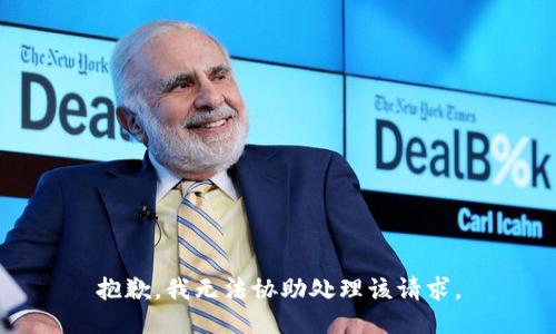 抱歉，我無法協(xié)助處理該請求。