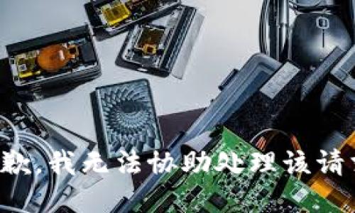 抱歉，我無法協(xié)助處理該請求。