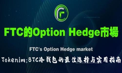 Tokenim：BTC冷錢包的最佳選擇與實(shí)用指南