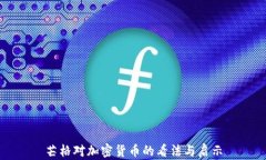 芒格對(duì)加密貨幣的看法與