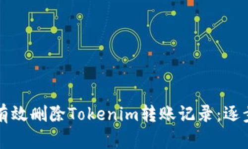 如何有效刪除Tokenim轉賬記錄：逐步指南