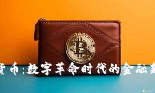 加密貨幣：數(shù)字革命時代的金融新趨勢