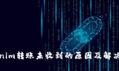 Tokenim轉(zhuǎn)賬未收到的原因及