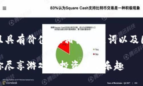 在這里，我將為您提供一個(gè)符合且具有價(jià)值的、相關(guān)關(guān)鍵詞以及圍繞這個(gè)的詳細(xì)介紹和相關(guān)問(wèn)題。

當(dāng)前最熱的區(qū)塊鏈游戲推薦：讓你盡享游戲與投資雙重樂趣