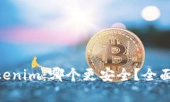 Bitpie與Tokenim：哪個(gè)更安全