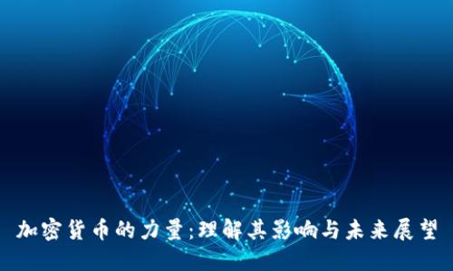 加密貨幣的力量：理解其影響與未來展望