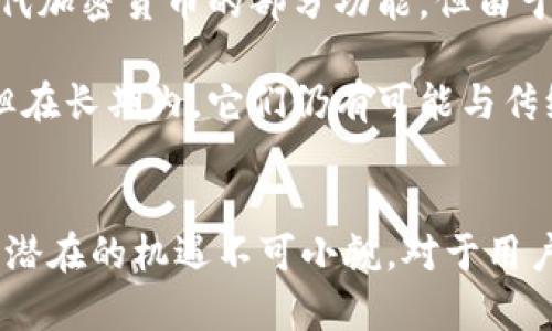 加密貨幣技術(shù)浪潮：未來金融的變革之路/

加密貨幣, 區(qū)塊鏈, 數(shù)字貨幣, 金融科技/guanjianci

引言：加密貨幣技術(shù)的興起
在過去的十多年里，隨著比特幣的誕生，加密貨幣技術(shù)逐漸成為全球經(jīng)濟(jì)和金融的重要組成部分。它不僅改變了傳統(tǒng)貨幣的概念，還推動了金融科技的飛速發(fā)展。加密貨幣基于區(qū)塊鏈技術(shù)的去中心化特性，為人們提供了更加安全、透明和高效的交易方式。

隨著越來越多的企業(yè)和政府投入到加密貨幣領(lǐng)域，加密貨幣的吸引力日益增強(qiáng)，成為投資者和消費(fèi)者關(guān)注的焦點(diǎn)。本文將深入探討加密貨幣技術(shù)的現(xiàn)狀、發(fā)展趨勢以及對未來金融生態(tài)的影響。

加密貨幣的基礎(chǔ)知識
要理解加密貨幣技術(shù)浪潮，首先需要掌握其基本概念。加密貨幣是一種基于計(jì)算機(jī)密碼學(xué)原理的數(shù)字貨幣，通常以去中心化的方式進(jìn)行管理和交易。它是通過區(qū)塊鏈技術(shù)實(shí)現(xiàn)的，區(qū)塊鏈?zhǔn)且环N分布式賬本技術(shù)，能夠在網(wǎng)絡(luò)中的每一臺計(jì)算機(jī)上存儲交易記錄，使得數(shù)據(jù)無法被篡改。

加密貨幣的主要特點(diǎn)包括：
ul
  listrong去中心化：/strong沒有中央機(jī)構(gòu)或政府可以控制和管理加密貨幣。/li
  listrong匿名性：/strong交易雙方的身份信息可以保持匿名，保護(hù)用戶的隱私。/li
  listrong安全性：/strong由于使用了復(fù)雜的密碼學(xué)算法，交易記錄幾乎無法被篡改。/li
  listrong全球性：/strong可以在全球范圍內(nèi)進(jìn)行交易，無需依賴傳統(tǒng)銀行系統(tǒng)。/li
/ul

加密貨幣技術(shù)的應(yīng)用
加密貨幣的應(yīng)用場景非常廣泛，從日常支付到金融投資，再到供應(yīng)鏈管理等領(lǐng)域，均有其身影。

strong1. 支付領(lǐng)域：/strong越來越多的商家開始接受加密貨幣作為支付方式，用戶可以用比特幣、以太坊等加密貨幣購買商品和服務(wù)。例如，特斯拉曾宣布允許用比特幣支付購買汽車，顯示出其在商業(yè)支付中的潛力。

strong2. 投資與交易：/strong加密貨幣市場為投資者提供了豐富的投資機(jī)會。隨著市場的不斷發(fā)展，出現(xiàn)了許多加密貨幣交易所，用戶可以方便地買賣各種加密資產(chǎn)。同時(shí)，更多的投資基金和機(jī)構(gòu)開始將加密貨幣納入投資組合。

strong3. 智能合約：/strong以太坊等區(qū)塊鏈平臺實(shí)現(xiàn)了智能合約功能，能自動執(zhí)行預(yù)先設(shè)定的合約條款。這為企業(yè)和個人之間的交易提供了更高的效率和安全性，減少了中介成本。

strong4. 供應(yīng)鏈管理：/strong通過區(qū)塊鏈技術(shù)，企業(yè)能夠更加透明地追蹤產(chǎn)品的生產(chǎn)和運(yùn)輸過程。這不僅降低了欺詐行為的風(fēng)險(xiǎn)，還提高了消費(fèi)者對商品的信任度。

加密貨幣的未來趨勢
在加密貨幣技術(shù)的推動下，未來金融行業(yè)將迎來一系列的變革。

strong1. 去中心化金融（DeFi）：/strongDeFi是通過區(qū)塊鏈技術(shù)創(chuàng)建的去中心化金融體系，用戶可以在不依賴傳統(tǒng)金融機(jī)構(gòu)的情況下進(jìn)行借貸、交易等操作。未來，隨著DeFi的普及，傳統(tǒng)金融可能面臨挑戰(zhàn)，金融服務(wù)將更加普及化和民主化。

strong2. 政府?dāng)?shù)字貨幣： /strong越來越多的國家開始研究或試點(diǎn)推出自己的央行數(shù)字貨幣（CBDC），這將改變傳統(tǒng)貨幣的發(fā)行和流通方式。同時(shí)，政府?dāng)?shù)字貨幣的推出可能會對現(xiàn)有的加密貨幣市場產(chǎn)生影響。

strong3. 區(qū)塊鏈技術(shù)的應(yīng)用擴(kuò)展：/strong區(qū)塊鏈技術(shù)將不僅限于加密貨幣領(lǐng)域，未來將滲透到醫(yī)療、物流、房地產(chǎn)等多個行業(yè)，帶動各行業(yè)的數(shù)字化轉(zhuǎn)型。

strong4. 法規(guī)與合規(guī)：/strong隨著加密貨幣的流行，各國政府相繼出臺了一系列監(jiān)管政策。未來，加密貨幣市場將面臨更為嚴(yán)格的監(jiān)管，而合規(guī)將成為行業(yè)的主旋律。

常見問題解答

1. 加密貨幣的安全性如何保證？
加密貨幣的安全性主要依賴于其底層的區(qū)塊鏈技術(shù)和密碼學(xué)算法。區(qū)塊鏈技術(shù)通過數(shù)據(jù)的去中心化存儲和密碼學(xué)簽名的應(yīng)用，確保了交易的無法篡改性。同時(shí)，用戶在持有和交易加密貨幣時(shí)，可以通過使用冷錢包、硬件錢包等方式來存儲私鑰，降低被黑客攻擊的風(fēng)險(xiǎn)。

不過，盡管區(qū)塊鏈本身具有較高的安全性，用戶的安全意識也同樣重要。使用安全的密碼、定期更換密碼、開啟雙重驗(yàn)證等方法能夠大大提高賬戶的安全性。此外，用戶還需警惕釣魚攻擊等黑客手段，確保自己在交易過程中的信息不泄露。

2. 如何判斷一個加密貨幣項(xiàng)目的價(jià)值？
評估加密貨幣項(xiàng)目的價(jià)值需要綜合考慮多個因素。首先，要分析該項(xiàng)目的團(tuán)隊(duì)背景和技術(shù)實(shí)力，包括開發(fā)者的經(jīng)驗(yàn)、項(xiàng)目的白皮書、社區(qū)支持等。其次，考察其市場需求，如市場規(guī)模、潛在用戶群體和實(shí)際應(yīng)用場景。

此外，還需關(guān)注項(xiàng)目的創(chuàng)新性和競爭力，特別是在技術(shù)、產(chǎn)品和商業(yè)模式等方面。持續(xù)的技術(shù)更新和生態(tài)建設(shè)是判斷項(xiàng)目長期價(jià)值的關(guān)鍵。

最后，可以參考加密貨幣在市場中的流通量、交易量和資本市場表現(xiàn)等指標(biāo)，幫助判斷其短期和長期的投資價(jià)值。

3. 加密貨幣與傳統(tǒng)金融的區(qū)別是什么？
加密貨幣和傳統(tǒng)金融最大的區(qū)別在于去中心化和自我管理。傳統(tǒng)金融由銀行和其他金融機(jī)構(gòu)控制，而加密貨幣不受中央機(jī)構(gòu)的控制，用戶可以直接在區(qū)塊鏈網(wǎng)絡(luò)上進(jìn)行交易。

其次，加密貨幣的交易可以在24小時(shí)內(nèi)快速完成，而傳統(tǒng)金融交易通常需要較長的處理時(shí)間。此外，加密貨幣交易的費(fèi)用通常低于傳統(tǒng)金融服務(wù)的手續(xù)費(fèi)，使其在國際支付和匯款等方面更具優(yōu)勢。

當(dāng)然，傳統(tǒng)金融的監(jiān)管機(jī)制和法律框架雖然提供了一定的安全保障，但在一定程度上限制了用戶的隱私和自由。而加密貨幣則在隱私保護(hù)和自主權(quán)方面表現(xiàn)得更為突出。

4. 加密貨幣的未來是否會被取代？
雖然加密貨幣在當(dāng)前受到廣泛關(guān)注，但其未來是否會被取代，依然存在爭議。首先，市場的快速變化使得新興技術(shù)層出不窮，加密貨幣本身也在不斷進(jìn)化，未來可能出現(xiàn)新的幣種和技術(shù)形式。

其次，政府支持的數(shù)字貨幣，如央行數(shù)字貨幣（CBDC），可能會成為未來支付和交易的新形式。CBDC雖然可能在某種程度上取代加密貨幣的部分功能，但由于加密貨幣的去中心化特性和全球化優(yōu)勢，它們很可能會繼續(xù)與傳統(tǒng)金融平行存在。

未來，加密貨幣與傳統(tǒng)金融之間的界限可能會變得愈來愈模糊，二者的融合將成為一種趨勢。因此，盡管加密貨幣面臨挑戰(zhàn)，但在長期內(nèi)，它們?nèi)杂锌赡芘c傳統(tǒng)金融共存，形成新的金融生態(tài)系統(tǒng)。

結(jié)論
加密貨幣技術(shù)浪潮的到來改變了人們的支付、投資和交易方式，推動了金融科技的變革。雖然面臨諸多挑戰(zhàn)與不確定性，但其潛在的機(jī)遇不可小覷。對于用戶而言，理解和參與加密貨幣的潮流，將對未來的財(cái)富管理與經(jīng)濟(jì)生活產(chǎn)生深遠(yuǎn)的影響。