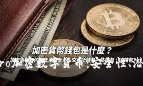 全面解讀Gmpro加密數(shù)字貨幣：安全性、潛力與投資機會