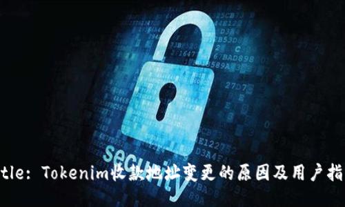 Title: Tokenim收款地址變更的原因及用戶指南