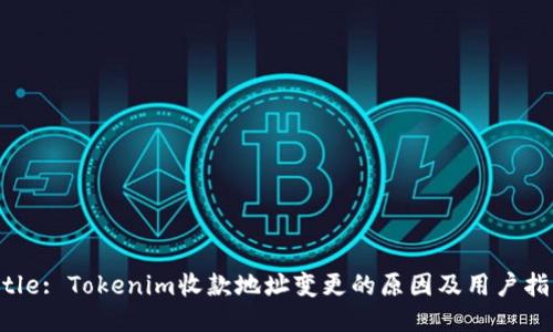 Title: Tokenim收款地址變更的原因及用戶指南