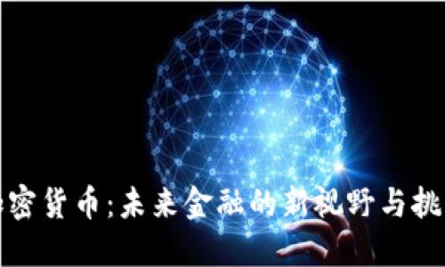 加密貨幣：未來金融的新視野與挑戰(zhàn)