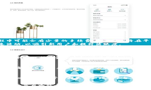 如何使用Tokenim實現(xiàn)僅以ETH交易的加密資產(chǎn)管理
Tokenim, ETH, 加密資產(chǎn), 交易平臺/guanjianci

在數(shù)字貨幣領(lǐng)域，Tokenim作為一個新興的加密資產(chǎn)管理平臺，其功能和服務(wù)越來越受到關(guān)注。尤其是對于那些希望在只有以太坊（ETH）交易的環(huán)境中進行資產(chǎn)管理的用戶，Tokenim提供了便捷的解決方案。本文將詳細探討如何使用Tokenim進行以ETH為基礎(chǔ)的交易，并涵蓋這一過程中的多個方面，如平臺優(yōu)勢、交易流程、資產(chǎn)管理策略以及安全性等內(nèi)容。

Tokenim的簡介
Tokenim是一個創(chuàng)新的加密資產(chǎn)平臺，致力于為用戶提供一個安全、便利的交易環(huán)境。與其他交易平臺不同，Tokenim專注于僅使用以太坊（ETH）作為交易媒介進行資產(chǎn)管理。這意味著，用戶可以在平臺上進行各種加密資產(chǎn)的交易，而這些交易都是以ETH為基礎(chǔ)的。這一特性使得用戶在進行交易時，能夠享受到更加高效和便捷的交易體驗。

Tokenim的優(yōu)勢
Tokenim擁有多個顯著的優(yōu)勢，這些優(yōu)勢使得它在數(shù)字資產(chǎn)管理領(lǐng)域備受青睞：
ul
    listrong低交易費用：/strong由于僅使用ETH進行交易，Tokenim能夠有效降低用戶的交易費用，用戶不需要承擔高額的手續(xù)費，能夠以更低的成本進行資產(chǎn)買賣。/li
    listrong高安全性：/strongTokenim采用了多種安全措施，包括冷存儲、多重簽名技術(shù)以及定期的安全審計，確保用戶資產(chǎn)的安全性。/li
    listrong用戶友好的界面：/strong平臺設(shè)計十分簡單易用，即使是技術(shù)水平較低的用戶也可以很容易上手，快速進行交易。/li
    listrong豐富的資產(chǎn)類別：/strong雖然Tokenim只以ETH為基礎(chǔ)進行交易，但平臺上的資產(chǎn)選擇依然豐富，包括各類ERC-20代幣、穩(wěn)定幣等。/li
/ul

如何在Tokenim上進行交易
要在Tokenim上進行交易，用戶需要遵循以下幾個步驟：
ol
    listrong注冊賬戶：/strong用戶首先需要在Tokenim上注冊一個賬戶。在注冊過程中，需要填寫有效的電子郵件地址，并設(shè)置一個強密碼。/li
    listrongKYC認證：/strong注冊完成后，用戶需要進行KYC（客戶身份識別）認證，以確保賬戶的安全性。用戶需要提供個人信息以及身份證明文件。/li
    listrong充值ETH：/strong用戶需要將以太坊轉(zhuǎn)入他們的Tokenim賬戶。平臺提供了簡單直觀的充值方式，用戶可以通過多個渠道進行充值。/li
    listrong選擇交易對：/strong在賬戶充入ETH后，用戶可以選擇想要交易的資產(chǎn)對進行交易，平臺提供了實時的價格信息。/li
    listrong下單交易：/strong用戶可根據(jù)自己的需求，選擇市價單或限價單進行交易。一旦下單，平臺將自動執(zhí)行交易。/li
    listrong查看交易記錄：/strong完成交易后，用戶可以在賬戶歷史中查看所有交易記錄，并隨時跟蹤資產(chǎn)的變動。/li
/ol

資產(chǎn)管理策略
在只有ETH交易的環(huán)境中，用戶在資產(chǎn)管理時可以采取多種策略：
ul
    listrong定期投資：/strong用戶可以設(shè)定定期投資計劃，定期將一定數(shù)額的ETH轉(zhuǎn)換為其他資產(chǎn)。這種方式能夠有效分散投資風(fēng)險，并在市場波動時平滑買入成本。/li
    listrong波段交易：/strong用戶可以根據(jù)市場行情的變化，進行波段交易，即在低位買入，高位賣出。這一策略需要用戶具備一定的市場分析能力。/li
    listrong長期持有：/strong對于一些潛力大的資產(chǎn)，用戶可以選擇長期持有策略，以希望在未來獲得更高的回報。這一策略適合對市場前景有信心的投資者。/li
    listrong使用止損機制：/strong用戶可以設(shè)定止損單，以在價格達到某一水平時自動賣出。這一功能能夠幫助用戶在市場劇烈波動時，減少損失。/li
/ul

安全性措施
安全性是用戶使用任何交易平臺時的首要考慮因素。Tokenim在這方面采取了多重的安全措施：
ul
    listrong冷存儲：/strong大部分用戶的資金存放在離線的冷錢包中，這大大減少了黑客攻擊的風(fēng)險。/li
    listrong多重身份驗證：/strong用戶在登錄和進行大額交易時，需進行多重身份驗證，增加賬戶的安全性。/li
    listrong定期安全審計：/strongTokenim定期進行安全審計，以發(fā)現(xiàn)和修復(fù)潛在的安全漏洞，確保平臺運行的安全性與穩(wěn)定性。/li
    listrong客服支持：/strong平臺提供24小時客服支持，用戶如遇到任何問題可隨時聯(lián)絡(luò)官方客服解決。/li
/ul

常見問題

問題一：Tokenim的費用結(jié)構(gòu)是怎樣的？
Tokenim的費用結(jié)構(gòu)相對透明且簡潔。用戶在進行每筆交易時將收取一定比例的交易費，這一費用通常低于行業(yè)平均水平。同時，平臺在首次充值及提現(xiàn)過程中可能會有少量的手續(xù)費，這些費用將在平臺的官方網(wǎng)站和用戶協(xié)議中詳細列出。
為了避免不必要的支出，用戶在交易前可以根據(jù)自己的實際需求仔細閱讀費用說明，并在選擇交易時考慮手續(xù)費的影響。此外，Tokenim也會不定期推出優(yōu)惠活動，以吸引新用戶和提升活躍度。

問題二：如何提高在Tokenim上的交易成功率？
提高交易成功率的關(guān)鍵在于用戶的市場分析能力和對交易策略的有效運用。用戶可以在交易前進行深度的市場調(diào)研與分析，了解當前市場的行情與趨勢。
此外，掌握技術(shù)分析工具和指標，如相對強弱指數(shù)（RSI）、移動平均線（MA）等，可以幫助用戶做出更為精準的判斷。同時，靈活運用止損和止盈策略，能夠在市場不利時保護資金的安全，提高整體交易的成功率。

問題三：在Tokenim上進行交易是否安全？
通過Tokenim進行交易是相對安全的。從用戶的角度來看，平臺采取了多種安全措施以保護用戶的資金與信息安全。冷存儲、多重身份驗證、定期審計等安全措施能夠有效防止黑客的攻擊和資金損失。此外，Tokenim的團隊也會根據(jù)行業(yè)動態(tài)不斷升級和完善安全機制，以確保用戶體驗與資金安全。

問題四：Tokenim支持哪些以太坊基于的資產(chǎn)？
Tokenim支持多種以太坊基于的數(shù)字資產(chǎn)，大多數(shù)為ERC-20代幣和穩(wěn)定幣。用戶可以在平臺上進行這些資產(chǎn)的交易和管理，豐富自己的投資組合。在這方面，Tokenim致力于不斷更新和增加平臺上的資產(chǎn)選擇，以滿足不同用戶的需求。

通過上文的詳細介紹，我們可以看出，Tokenim是一個極具潛力的資產(chǎn)管理平臺，尤其適用于希望在只有ETH交易的環(huán)境中進行投資的用戶。無論是平臺的安全性、交易流程，還是資產(chǎn)管理策略，都給予用戶強有力的支持和保護。希望每位用戶能夠在Tokenim上實現(xiàn)自己的投資目標，獲得理想的回報。