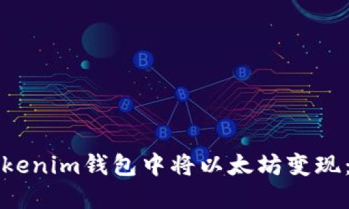 如何在Tokenim錢包中將以太坊變現(xiàn)：完整指南
