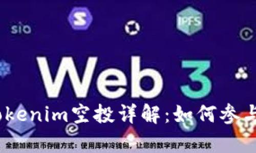 : 2019年Tokenim空投詳解：如何參與與收益分析
