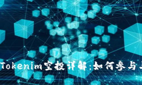 : 2019年Tokenim空投詳解：如何參與與收益分析