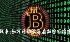 安卓加密貨幣戰(zhàn)爭：如何