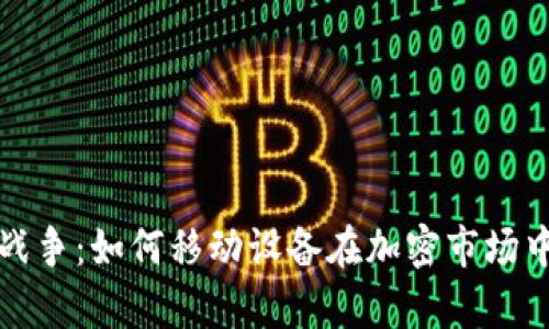 安卓加密貨幣戰(zhàn)爭：如何移動設(shè)備在加密市場中發(fā)揮關(guān)鍵作用