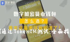 如何順利通過TokenIM測試：