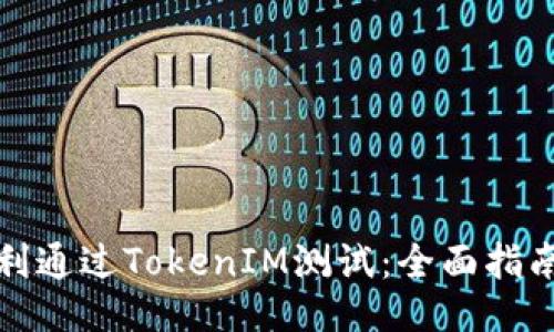 如何順利通過(guò)TokenIM測(cè)試：全面指南與策略
