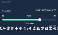 新加坡加密貨幣平臺：開