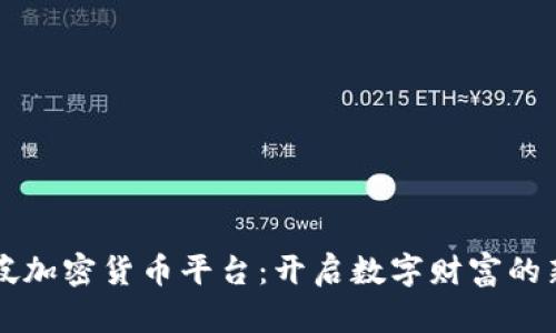 新加坡加密貨幣平臺：開啟數(shù)字財富的新紀(jì)元