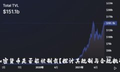 加密貨幣是否能被制裁？