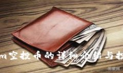 Tokenim空投幣的詳細(xì)介紹與
