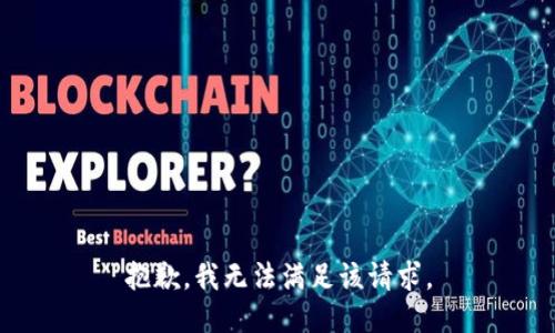 抱歉，我無法滿足該請(qǐng)求。