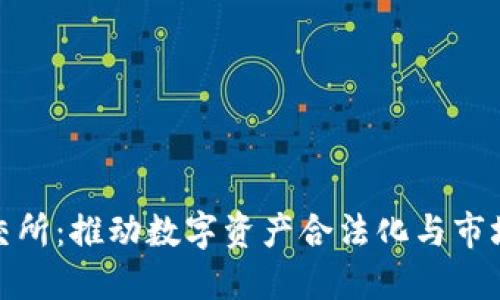 加密貨幣上市北交所：推動數字資產合法化與市場成熟的戰(zhàn)略舉措