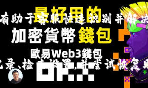 如何解決Tokenim錢包中TRX消失的問題

Tokenim錢包, TRX, 加密貨幣, 錢包安全/guanjianci

引言
在加密貨幣的世界里，安全性和信任一直都是用戶最為關心的話題之一。Tokenim錢包作為一種廣泛使用的數(shù)字貨幣存儲工具，但有用戶反映在使用過程中，TRX（波場幣）在錢包中不翼而飛，這引發(fā)了眾多用戶的困惑與擔憂。那么，為什么會出現(xiàn)這種情況？又該如何處理呢？本文將為您詳細解析Tokenim錢包中TRX消失的原因及解決方法。

Tokenim錢包的工作原理
Tokenim錢包是一種可以安全存儲、管理和交易加密貨幣的數(shù)字錢包。它的工作原理主要基于區(qū)塊鏈技術。用戶在錢包中存儲加密貨幣時，實際上是在自己控制的區(qū)塊鏈地址上記錄資產，而錢包本身并不持有貨幣，只是記錄了公共和私有密鑰的信息。
無論是熱錢包還是冷錢包，它們都依賴于相應的私鑰來管理受益者的資金。因此，一旦這些密鑰失去控制或者被竊取，用戶的資金就可能面臨被盜風險。

TRX為什么會在Tokenim錢包中消失？
TRX在Tokenim錢包中消失的現(xiàn)象可能由多方面原因造成：
1. **私鑰泄露**：如果用戶的私鑰或者助記詞泄露，黑客便可以很容易地獲取錢包中的資產。用戶需要確定自己的電腦和手機沒有被惡意軟件感染，也要保持對設備的安全性警惕。
2. **釣魚攻擊**：有些不法分子可能通過偽裝成Tokenim錢包的官方平臺向用戶發(fā)送虛假鏈接，一旦用戶輸入了自己的信息，資產可能迅速被轉走。用戶應始終確認訪問的網(wǎng)址是否為官方渠道。
3. **軟件漏洞**：Tokenim錢包如果存在安全漏洞，那攻擊者可能會利用這些漏洞進行攻擊。用戶應定期更新錢包軟件，確保使用最新版本。
4. **轉賬失誤**：有些用戶可能誤將資金轉出至錯誤地址，導致他們在自己的Tokenim錢包中看不到TRX。因此，在進行加密貨幣轉移時，反復確認地址的準確性是至關重要的。

如何找回消失的TRX？
雖然TRX消失的問題令人焦慮，但并不意味著完全無法解決。以下是幾個可能的解決方案：
1. **確認轉賬歷史**：用戶可以通過區(qū)塊鏈瀏覽器查找自己的錢包地址，確認TRX的歷史交易記錄。如果TRX確實被發(fā)送到了其他地址，可以嘗試聯(lián)系接收方。
2. **檢查錢包設置**：再次檢查Tokenim錢包的設置，確保沒有不慎將TRX隱藏。部分錢包允許用戶手動設置顯示的資產。
3. **恢復助記詞**: 如果您在使用Tokenim錢包時忘記了助記詞，不妨嘗試重新恢復錢包，并確認是不是原來的錢包地址。
4. **聯(lián)系客服**: 如果以上方法都無效，用戶應嘗試聯(lián)系Tokenim錢包的客服。提供盡可能詳細的信息，讓客服了解您的問題，可能會有助于找回失去的資產。

安全使用Tokenim錢包的建議
為了防止未來再次出現(xiàn)TRX消失的問題，用戶應該在使用Tokenim錢包時采取一系列安全措施：
1. **定期備份**: 定期備份助記詞和私鑰，并把它們保存在安全的地方，避免丟失或被盜。
2. **啟用多重驗證**: 如果Tokenim錢包支持雙重認證，用戶應立即開啟，以增加資產的保障。
3. **不下載可疑鏈接**: 切勿隨便點擊不明來源的鏈接或下載不熟悉的應用程序，以避免釣魚網(wǎng)站的攻擊。
4. **更新軟件**: 確保Tokenim錢包軟件是最新版本，及時安裝所有更新，以修復可能存在的漏洞。

常見問題解答
問題1：如何獲得TRX的轉賬記錄？
想要確認TRX的轉賬記錄，用戶可以使用波場區(qū)塊鏈瀏覽器，輸入自己的錢包地址，這樣就可以查看到相關的交易信息，包括發(fā)送和接收的金額、時間等。同時，用戶也應確認轉賬的狀態(tài)，是否成功完成。

問題2：Tokenim錢包安全嗎？
Tokenim錢包是一個建立在區(qū)塊鏈技術上的數(shù)字錢包，具有一定的安全性。然而，用戶的資金安全不只取決于錢包的技術安全，也與用戶自身的使用習慣密切相關。正確保存私鑰、定期備份和防范釣魚攻擊等都關系到錢包的安全。

問題3：怎樣避免再次出現(xiàn)TRX消失的問題？
避免TRX再次消失的關鍵在于加強安全措施，如定期備份、使用強密碼、啟用雙重認證、注意網(wǎng)絡安全以及充分了解如何安全使用錢包等。

問題4：Tokenim錢包的客服如何聯(lián)系？
如果用戶在使用Tokenim錢包時遇到問題，可以通過Tokenim官網(wǎng)獲取客服聯(lián)系方式，通常會提供在線客服、郵箱或者電話服務。確保提供詳細的問題描述，有助于客服快速識別并解決問題。

結論
Tokenim錢包是一個方便管理加密貨幣的工具，但用戶必須保持警惕、遵循良好的安全習慣以避免資產丟失。若發(fā)現(xiàn)TRX在錢包中消失，用戶應先查找轉賬記錄、檢查設置，并嘗試恢復助記詞，必要時及時聯(lián)系客服。希望每位用戶在使用Tokenim錢包時都能夠安全、順利地管理自己的資產。