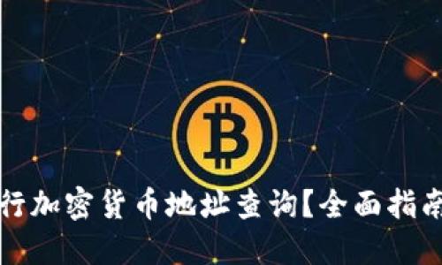 如何高效進行加密貨幣地址查詢？全面指南與實用技巧