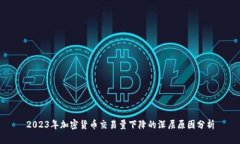 2023年加密貨幣交易量下降