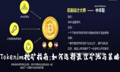 Tokenim挖礦指南：如何選擇