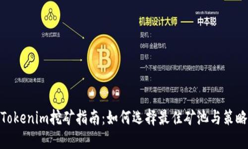 Tokenim挖礦指南：如何選擇最佳礦池與策略