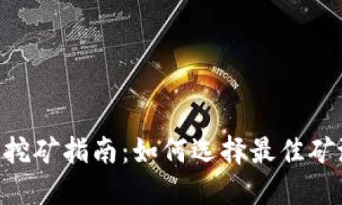 Tokenim挖礦指南：如何選擇最佳礦池與策略
