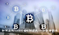 如何應對Tokenim私鑰丟失：