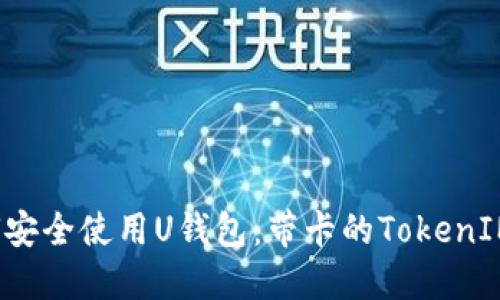  如何安全使用U錢包：帶卡的TokenIM詳解