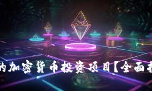 如何選擇合適的加密貨幣投資項目？全面指南與實用技巧