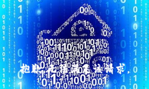 抱歉，無法滿足該請求。