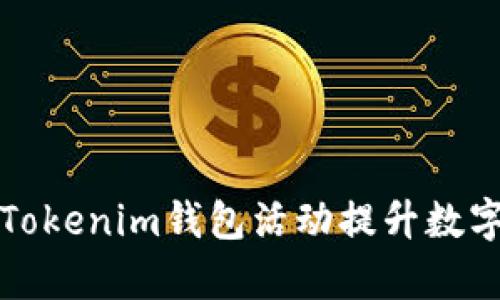 如何有效利用Tokenim錢包活動(dòng)提升數(shù)字資產(chǎn)管理效率