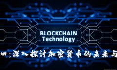 混子曰：深入探討加密貨