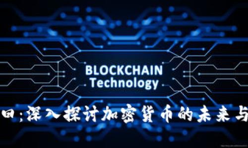 混子曰：深入探討加密貨幣的未來與現(xiàn)狀