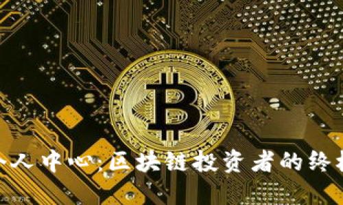 Tokenim個人中心：區(qū)塊鏈投資者的終極管理平臺
