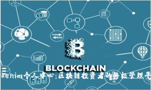 Tokenim個人中心：區(qū)塊鏈投資者的終極管理平臺