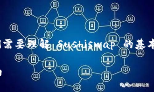 在討論壽司（SushiSwap）是否可以轉(zhuǎn)入Tokenim錢包之前，我們需要理解 Sushiswap 的基本概念以及 tokenim 錢包的功能。以下是相關(guān)內(nèi)容的詳細介紹。

壽司（SushiSwap）是否可以轉(zhuǎn)入Tokenim錢包？全面解析與指南